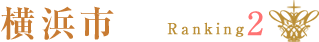 横浜市：ランキング2位