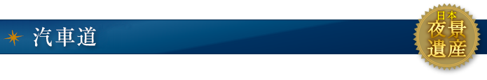 汽車道
