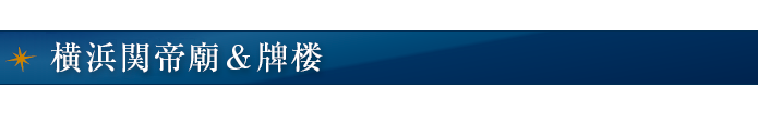 横浜関帝廟＆牌楼