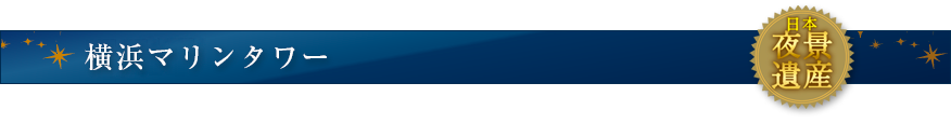横浜マリンタワー