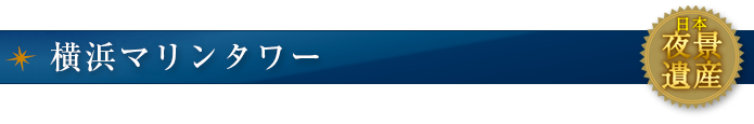 横浜マリンタワー