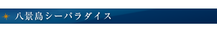八景島シーパラダイス